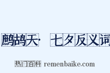 鹧鸪天·七夕反义词是什么意思的图片